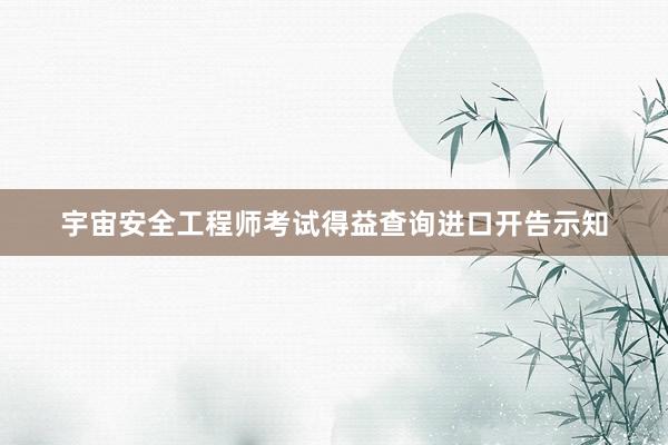 宇宙安全工程师考试得益查询进口开告示知