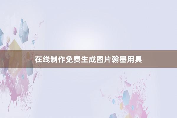 在线制作免费生成图片翰墨用具